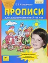 Прописи для дошкольников 5-6 лет - Е. В. Колесникова