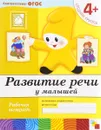 Развитие речи у малышей. Средняя группа. Рабочая тетрадь - Дарья Денисова, Юрий Дорожин