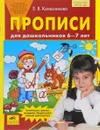 Прописи для дошкольников 6-7 лет - Е. В. Колесникова