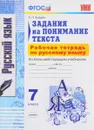 Русский язык. 7 класс. Задания на понимание текста. Рабочая тетрадь - О. Н. Зайцева