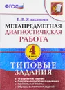 Метапредметная диагностическая работа. 4 класс. Типовые задания - Е. В. Языканова