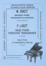 Ф. Лист. Двенадцать этюдов трансцендентного исполнения для фортепиано - Ф. Лист