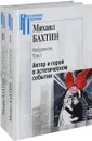 Михаил Бахтин. Избранное. В 2 томах (комплект из 2 книг) - М. М. Бахтин