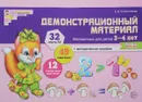 Математика для детей 3-4 лет. Демонстрационный материал - Е. В. Колесникова