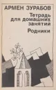 Тетрадь для домашних занятий. Родники - А.Зурабов