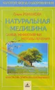 Натуральная медицина: Самые эффективные методы лечения - О. Романова