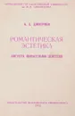 Романтическая эстетика - А.С.Дмитриев