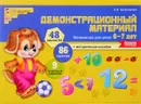 Демонстрационный материал. Математика для детей 6-7 лет - Е. В. Колесникова