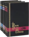 Вильям Шекспир. Собрание сочинений в 3 томах (комплект из 3 книг) - Вильям Шекспир