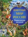 Животный мир России. Энциклопедия для детей - С. В. Рублев