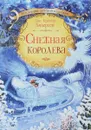 Снежная королева - Ханс Кристиан Андерсен