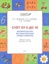 Счет от 6 до 10. Формирование математических представлений. Рабочая тетрадь для детей 6-7 лет - О. Е. Жиренко, Е. В. Фурсова, О. В. Горлова