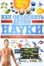 Как объяснить детям науки - Л. Д. Вайткене