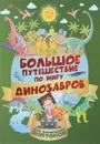 Большое путешествие по миру динозавров - И. Г. Барановская, А. И. Третьякова