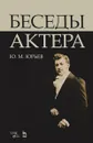 Беседы актера. Учебное пособие - Ю. М. Юрьев