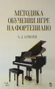 Методика обучения игре на фортепиано. Учебное пособие - А. Д. Алексеев