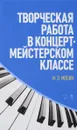 Творческая работа в концертмейстерском классе. Учебно-методическое пособие - И. Э. Мосин