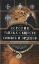 История тайных обществ, союзов и орденов - Георг Шустер