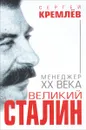 Великий Сталин. Менеджер XX века - Сергей Кремлев