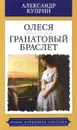Олеся. Гранатовый браслет - Александр Куприн