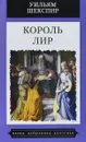 Король Лир - Уильям Шекспир