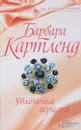 Увлечение герцога - Барбара Картленд