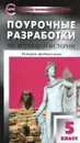Всеобщая история. История Древнего мира. 5 класс. Поурочные разработкИ - Е. Н. Сорокина