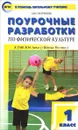 Физическая культура. 1 класс. Поурочные разработки к УМК В. И. Ляха - А. Ю. Патрикеев