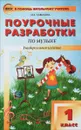 Музыка. 1 класс. Поурочные разработки - М. А. Давыдова