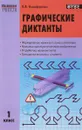 Графические диктанты. 1 класс - В. В. Никифорова