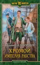 Хромой. Империя рабства - Владимир Белобородов