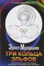 Три кольца Эльфов. Сенсационные результаты научной экспедиции в Великобританию и Ирландию - Эрнст Мулдашев