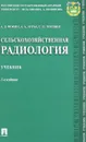 Сельскохозяйственная радиология. Учебник - А. Д. Фокин, А. А. Лурье, С. П. Торшин