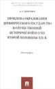 Проблема образования Древнерусского государства в отечественной исторической науке второй половины XIX век. Монография - Д. Г. Дитяткин