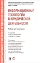 Информационные технологии в юридической деятельности. Учебник - Татьяна Беляева,Александр Кудинов,Наталия Пальянова,Светлана Чубукова,Виктор Элькин