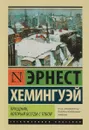 Праздник, который всегда с тобой - Эрнест Хемингуэй