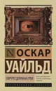 Портрет Дориана Грея - Оскар Уайльд