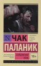 Бойцовский клуб - Чак Паланик