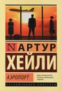 Аэропорт - Артур Хейли