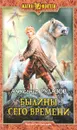 Былины сего времени - Александр Рудазов