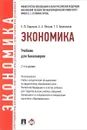 Экономика. Учебник - Е. Ф. Борисов, А. А. Петров, Т. Е. Березкина
