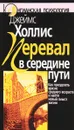 Перевал в середине пути. Как преодолеть кризис среднего возраста и найти новый смысл жизни - Джеймс Холлис