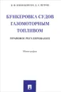 Бункеровка судов газомоторным топливом. Правовое регулирование - В. Ф. Попондопуло,  Д. А. Петров