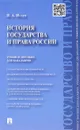 История государства и права России. Учебное пособие - И. А. Исаев