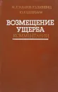 Возмещение ущерба.Комментарий - М.Л.Захаров