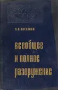 Всеобщее и полное разоружение - О.В. Богданов