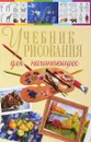 Учебник рисования для начинающих - Н. А. Терещенко