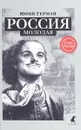 Россия молодая - Юрий Герман