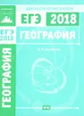 ЕГЭ 2018. География. Диагностические работы - В. В. Барабанов