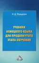 Учебник немецкого языка для продвинутого этапа обучения - Н. Д. Иващенко